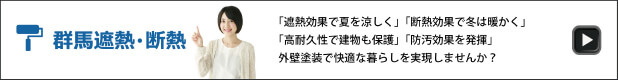群馬遮熱・断熱塗装