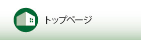 トップページ