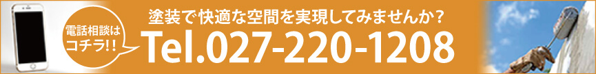 まずは電話で無料見積もり!0270ー61ー9198