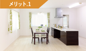 メリット1