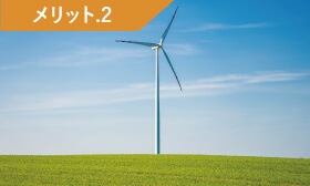 メリット2