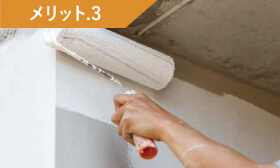 メリット3