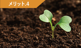 メリット4
